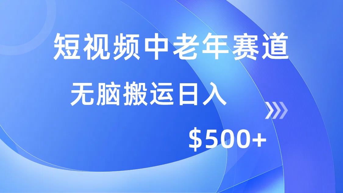短视频中老年赛道，操作简单，多平台收益，无脑搬运日入500+-米创网