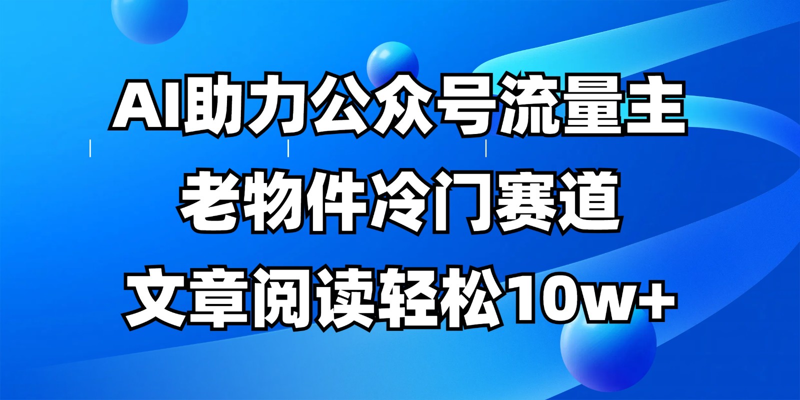 公众号流量主冷门赛道，AI助力，文章阅读轻松10w+，全流程详细教程-米创网