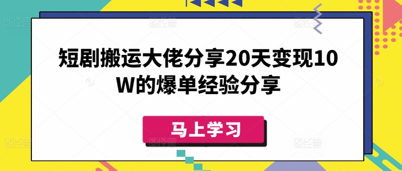 短剧搬运大佬分享20天变现10W的爆单经验分享-米创网