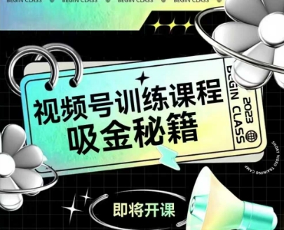如何做好视频号，视频号训练课程，吸金秘籍-米创网