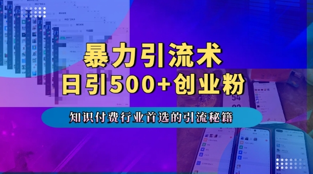 暴力引流术，专业知识付费行业首选的引流秘籍，一天暴流500+创业粉，五个手机流量接不完!-米创网