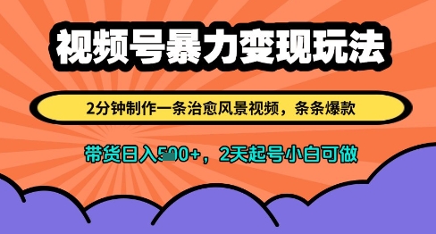视频号暴力变现玩法，2分钟制作一条治愈风景视频，条条爆款，挂橱窗带货日入多张，2天起号小白可做-米创网