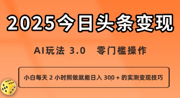 今日头条新玩法：AI玩法 3.0.零门槛操作，小白每天 2 小时照做就能日入3张 + 的实测变现技巧-米创网