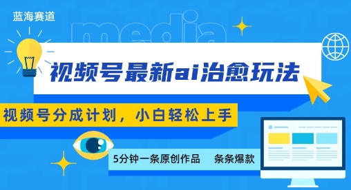 视频号分成最新ai治愈玩法，5分钟一条爆款，日入多张，小白也能轻松上手-米创网