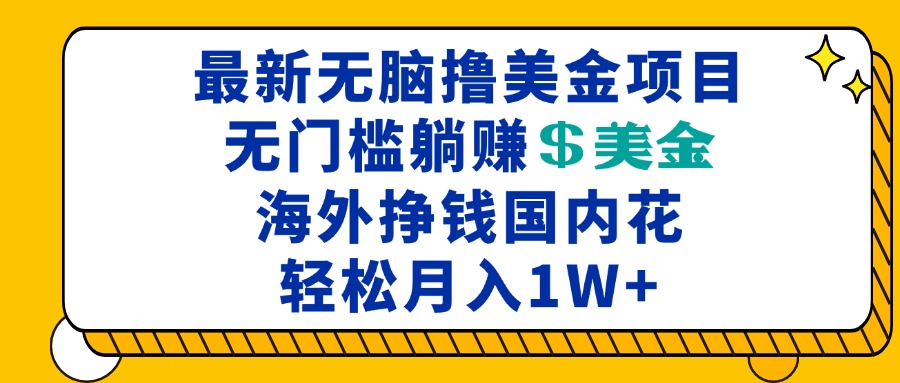 最新海外无脑撸美金项目，无门槛躺赚美金，海外挣钱国内花，月入一万加-米创网