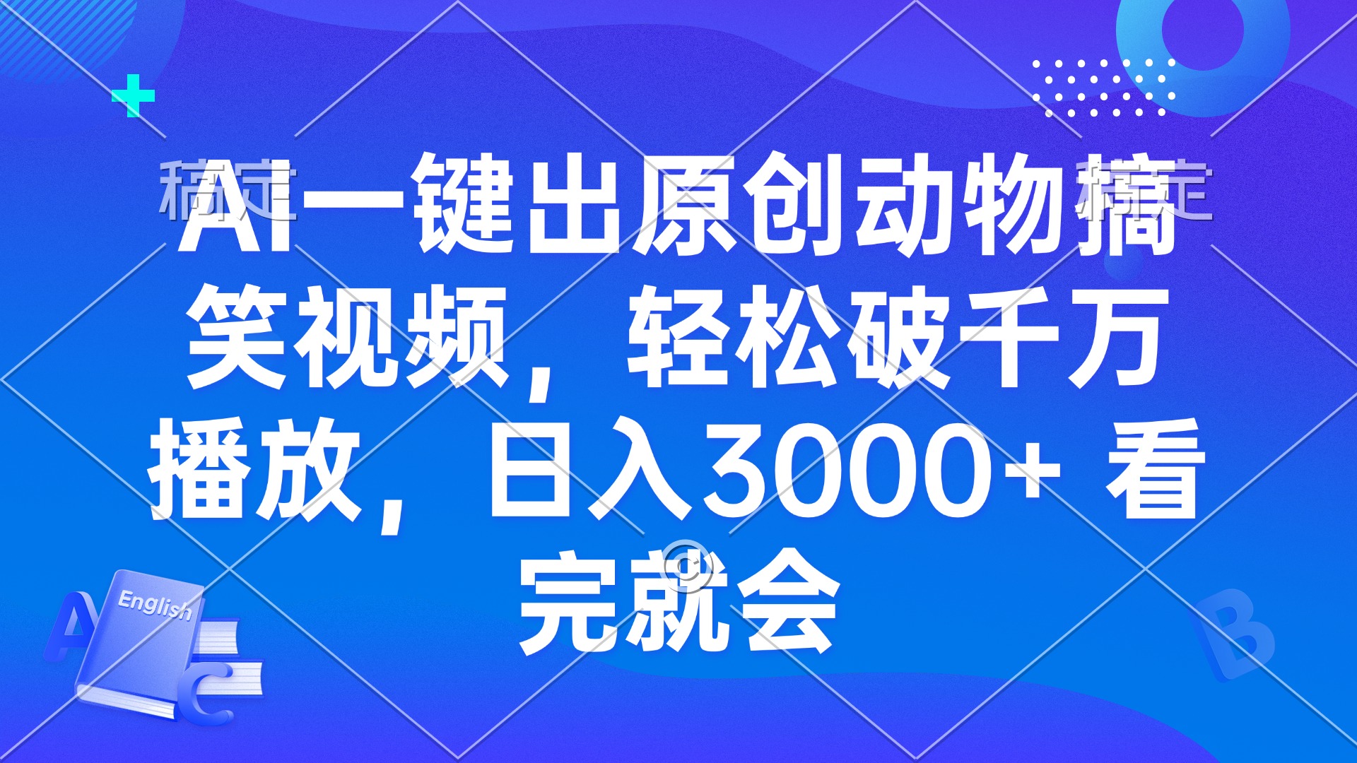 AI一键出原创动物搞笑视频，轻松破千万播放，日入3000+ 看完就会-米创网