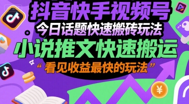 抖音快手视频号今日话题快速搬砖玩法，小说推文快速搬运，看见收益最快的玩法-米创网