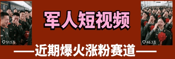 云天“军人”短视频教学，发发视频，3天万粉-米创网