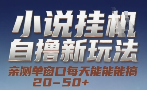 小说自撸新玩法 — 亲测单窗口每天能搞 20-50+，支持矩阵化批量操作【揭秘】-米创网