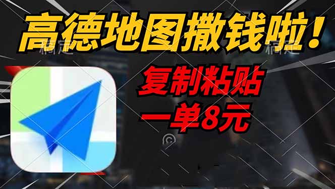 高德地图撒钱啦，复制粘贴一单8元，一单2分钟，轻松变现-米创网