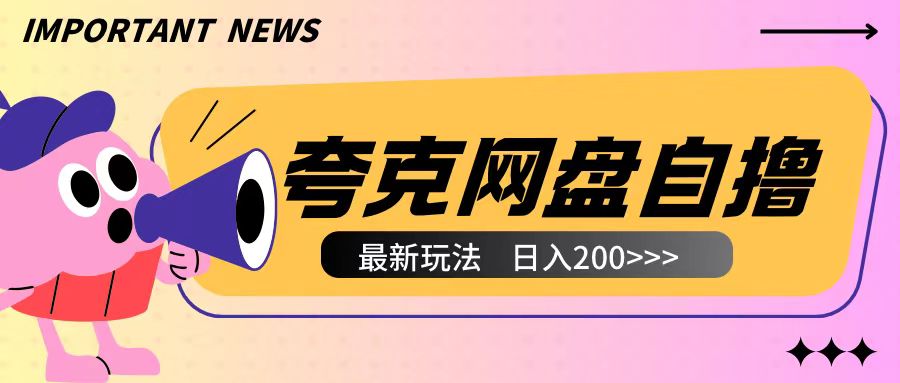全网首发夸克网盘自撸玩法无需真机操作，云机自撸玩法2个小时收入200+【揭秘】-米创网