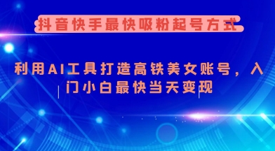 抖音快手最快吸粉起号方式，利用AI工具打造美女账号，入门小白最快当天变现-米创网