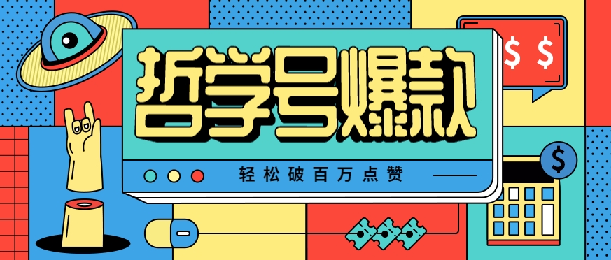 单机游戏也能玩出新花样，哲学号爆款视频轻松破百万点赞，教你快速制作爆款月入万元！-米创网