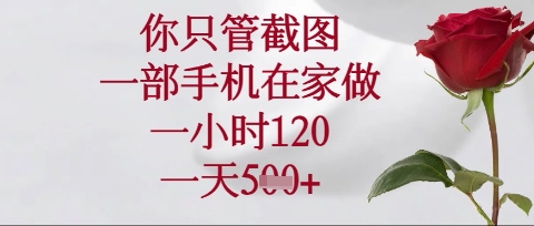 你只管截图，一部手机在家操作，一小时120.一天5张【揭秘】-米创网