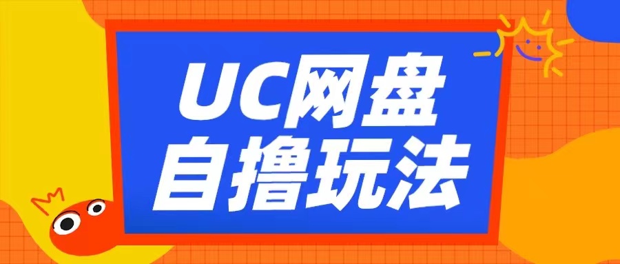 UC网盘自撸拉新玩法，利用云机无脑撸收益，2个小时到手3张【揭秘】-米创网