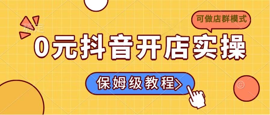 0元抖音开店实操，保姆级教程适合小白(可做店群模式-米创网