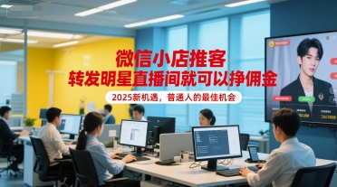微信小店推客，转发明星直播间就可以挣佣金，2025新机遇，普通人的最佳机会-米创网