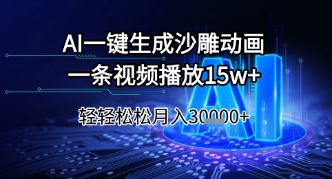 AI一键生成沙雕动画，一条视频播放15w+，轻轻松松月入3w+【揭秘】-米创网
