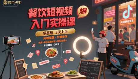 餐饮短视频入门实操课，引爆同城流量，打爆单店-米创网