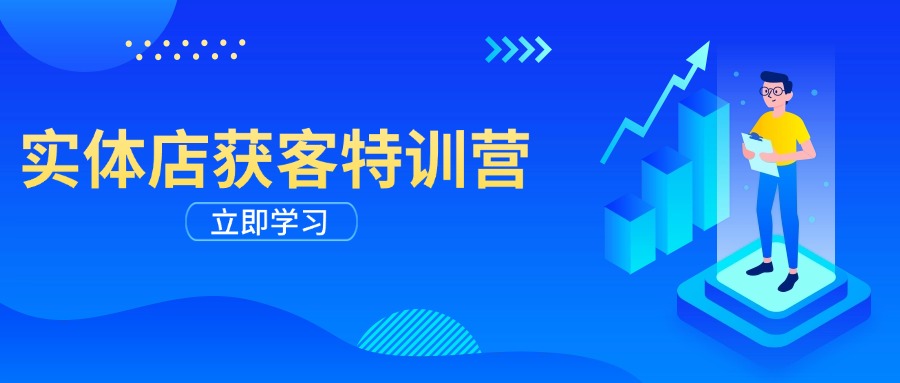 实体店获客特训营：从剪辑发布到运营引导，揭秘实体企业线上获客全攻略-米创网