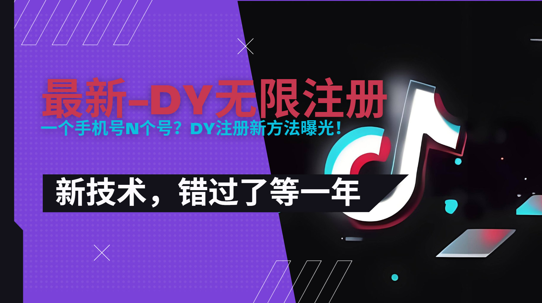 2025最新dy无限注册、无限实名、0粉开播技术，风口技术预学从速-米创网