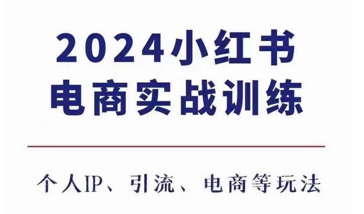 2024小红书电商3.0实战训练，包含个人IP、引流、电商等玩法-米创网