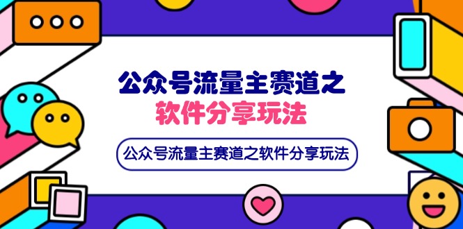 公众号流量主赛道之软件分享玩法，条条爆款，还可以配合网盘拉新-米创网