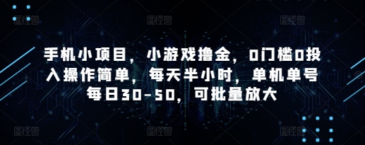手机小项目，小游戏撸金，0门槛0投入操作简单，每天半小时，单机单号每日30-50，可批量放大-米创网