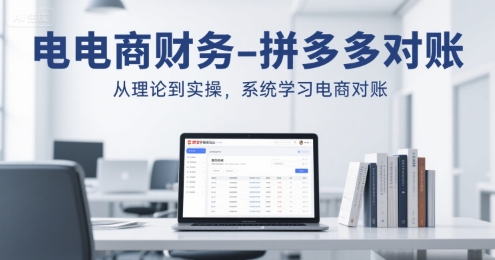电商财务-拼多多对账，从理论到实操，系统学习电商对账-米创网
