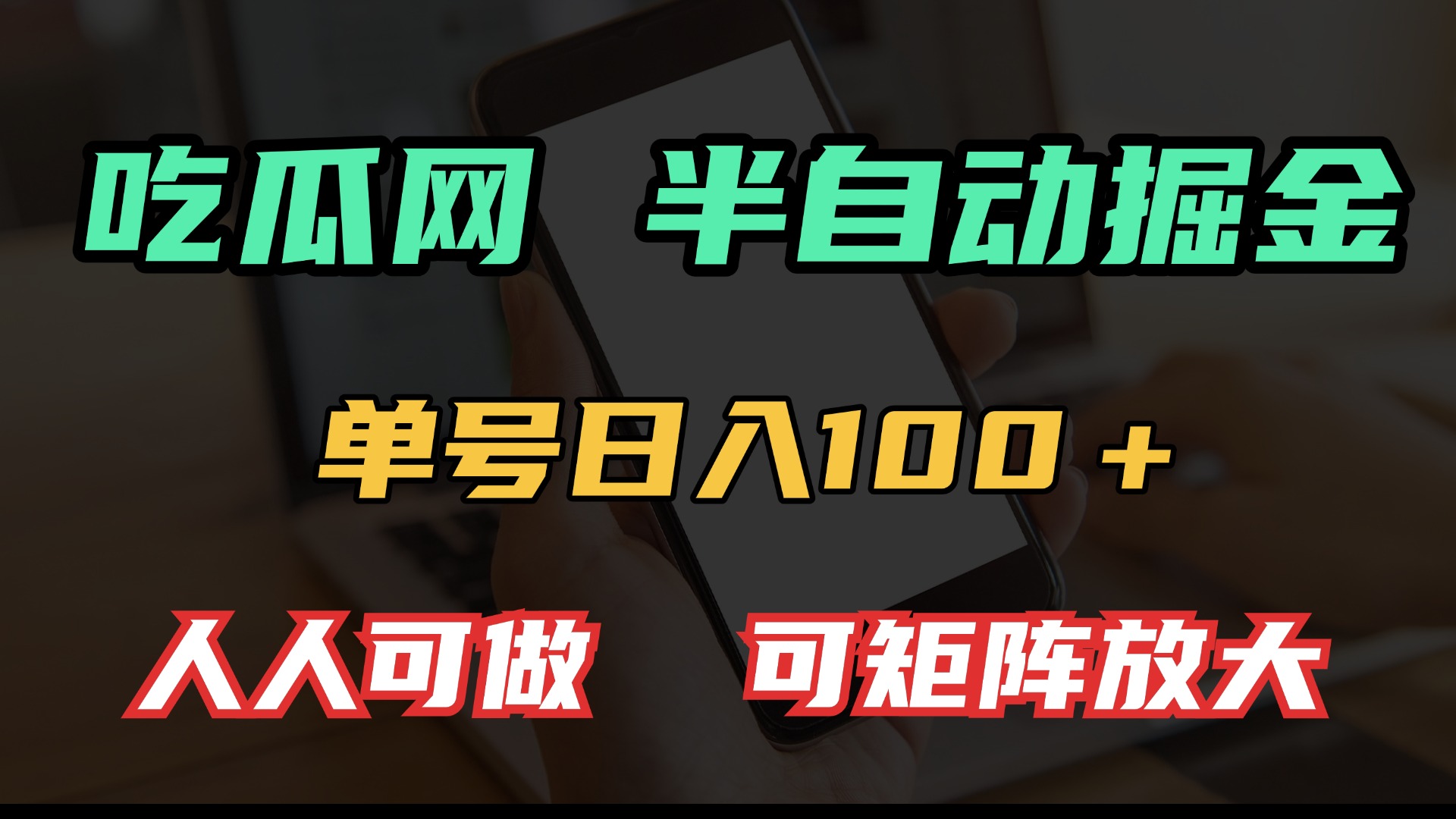 吃瓜网半自动掘金，单号日入100＋！人人可做，可矩阵放大-米创网