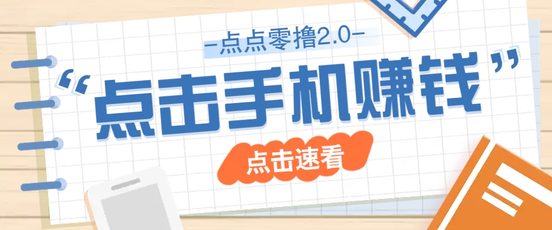 点点零撸2.0，零成本零门槛多种玩法，新手小白只需点点手机即可轻松赚零花钱-米创网