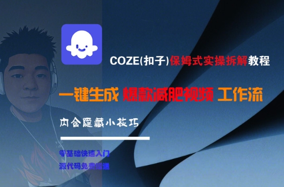 COZE(扣子)保姆式实操拆解教程，一键生成爆款减肥视频工作流，批量产出高质量视频-米创网