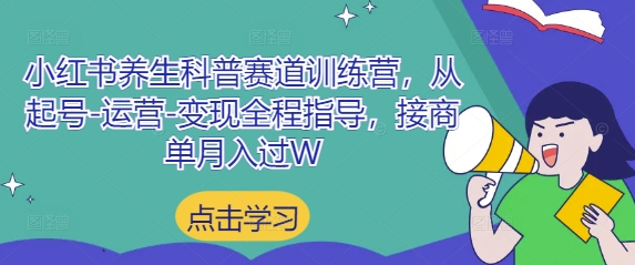 小红书养生科普赛道训练营，从起号-运营-变现全程指导，接商单月入过W-米创网