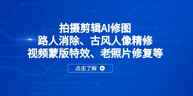 拍摄剪辑AI修图：路人消除、古风人像精修、视频蒙版特效、老照片修复等-米创网