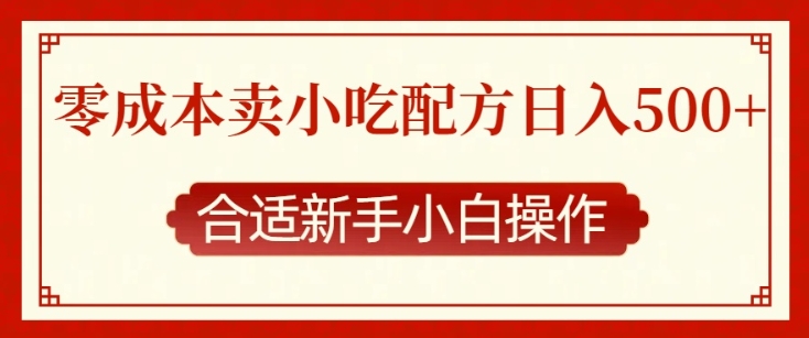 零成本售卖小吃配方，日入多张，适合新手小白操作【揭秘】-米创网