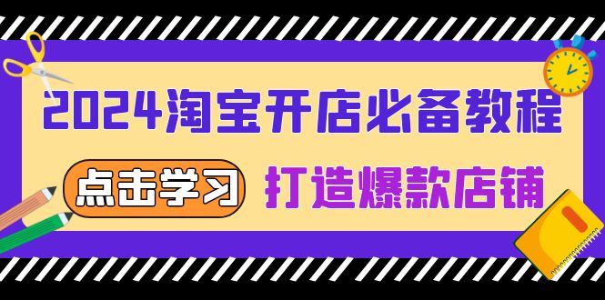 2024淘宝开店必备教程，从选趋势词到全店动销，打造爆款店铺-米创网