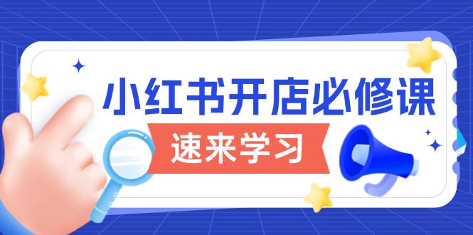小红书开店必修课，详解开店流程与玩法规则，开启电商变现之旅-米创网