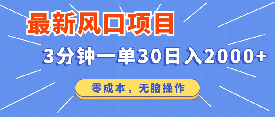 最新短剧项目操作，3分钟一单30。日入2000左右，零成本，无脑操作。-米创网