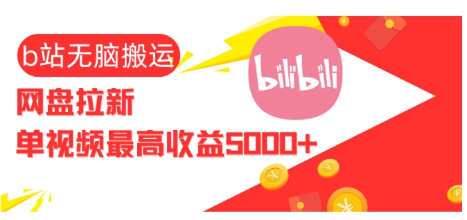 视频无脑搬运b站网盘拉新，单视频最高收益5k+【揭秘】-米创网