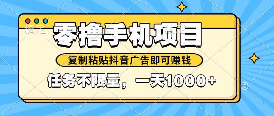 2025年最新手机零撸小项目，复制粘贴抖音广告即可赚钱，平台大水，任务...-米创网