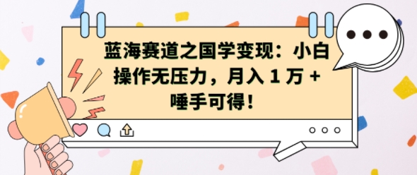 蓝海赛道之国学变现：小白操作无压力，月入 1 W + 唾手可得【揭秘】-米创网