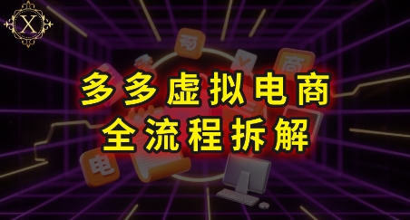 拼多多虚拟电商全流程拆解，深度学习每一个环节，看完即可上手实操-米创网