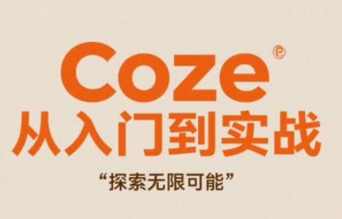 Coze从入门到实战高效创作，探索无限可能-米创网