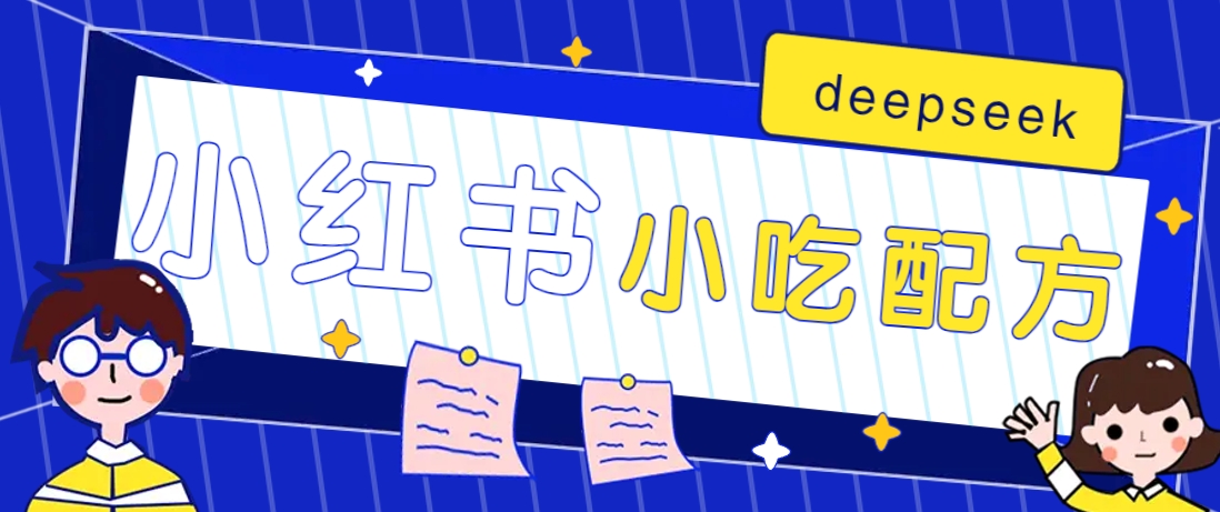小红书出售小吃配方赚钱项目，借助deepseek轻松制作爆款，月收入2W+【附600G配方】-米创网