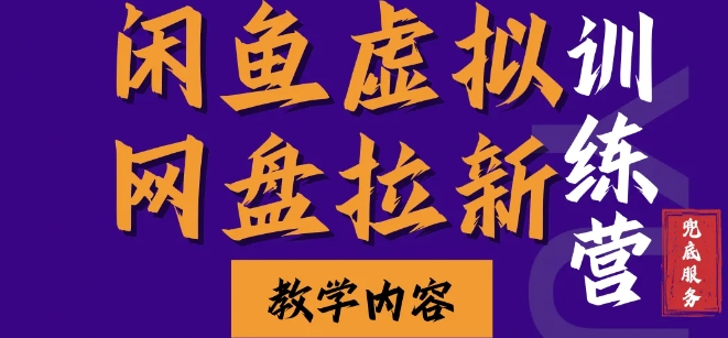 闲鱼虚拟网盘拉新训练营，两天快速人门，长久稳定被动收入，要在没有天花板的项目里赚钱-米创网
