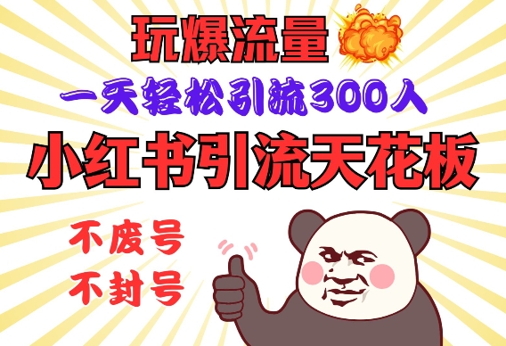 小红书引流天花板，玩爆流量，一天轻松引流300人，安全操作-米创网