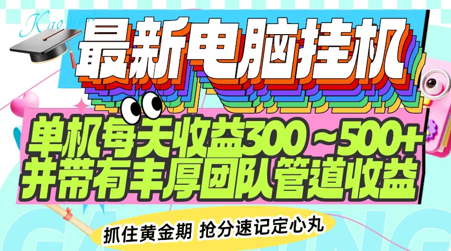 最新电脑挂机单机每天收益300-500+ 并带有团队管道收益-米创网