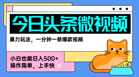 今日头条AI微视频玩法，最新前沿变现玩法拆解，零门槛，新手轻松日入5张-米创网