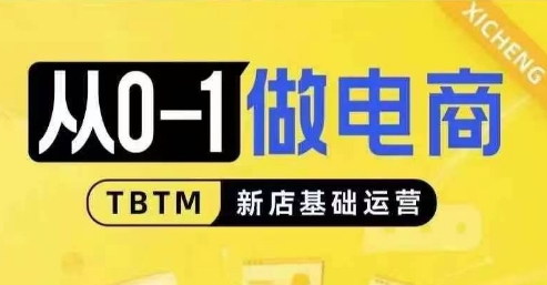 从0-1做电商-新店基础运营，从0-1对比线上线下经营逻辑，特别适合新店新手理解-米创网