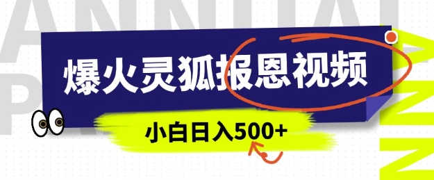 AI爆火的灵狐报恩视频，中老年人的流量密码，5分钟一条原创视频，操作简单易上手，日入多张-米创网